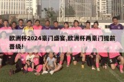 欧洲杯2024豪门盛宴,欧洲杯两豪门提前晋级!