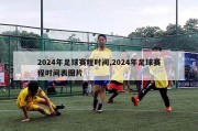 2024年足球赛程时间,2024年足球赛程时间表图片