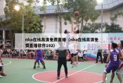 nba在线高清免费直播（nba在线高清免费直播软件102）