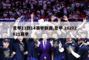 意甲13到14赛季联赛,意甲 20202021赛季