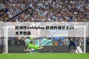 欧洲杯Coldplay,欧洲杯威尔士21克罗地亚