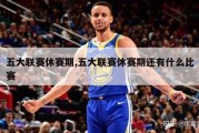 五大联赛休赛期,五大联赛休赛期还有什么比赛