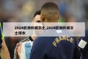 2024欧洲杯威尔士,2024欧洲杯威尔士球衣