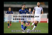 2016~2017意甲完整赛程,2016年意甲积分榜