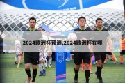 2024欧洲杯预测,2024欧洲杯在哪