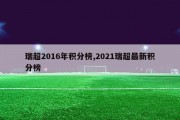 瑞超2016年积分榜,2021瑞超最新积分榜