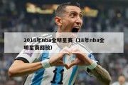 2018年nba全明星赛（18年nba全明星赛回放）