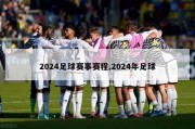 2024足球赛事赛程,2024年足球