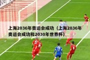 上海2036年奥运会成功（上海2036年奥运会成功和2030年世界杯）