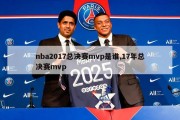 nba2017总决赛mvp是谁,17年总决赛mvp