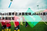 nba16赛季总决赛视频,nba16赛季总决赛冠军