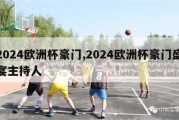 2024欧洲杯豪门,2024欧洲杯豪门盛宴主持人