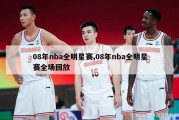 08年nba全明星赛,08年nba全明星赛全场回放