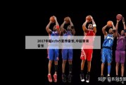 2017中超cctv5宣传音乐,中超背景音乐