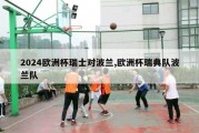 2024欧洲杯瑞士对波兰,欧洲杯瑞典队波兰队