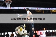 cctv意甲主持人,意甲央视解说