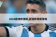 2024欧洲杯颁奖,欧洲杯颁奖现场