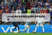 uefa欧洲杯克罗地亚,欧洲杯克罗地亚出局