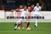 欧洲杯2024盘口,欧洲杯最新盘