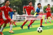 2021东京奥运会（2021东京奥运会女子10米跳台决赛）