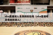 nba直播湖人录像回放在线（nba直播吧录像回放湖人）