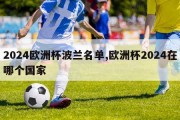 2024欧洲杯波兰名单,欧洲杯2024在哪个国家