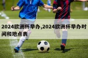 2024欧洲杯举办,2024欧洲杯举办时间和地点表