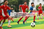 fifa最新世界排名:国足第80（FIFA最新世界排名国足第80）