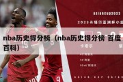 nba历史得分榜（nba历史得分榜 百度百科）