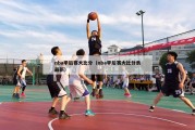 nba季后赛大比分（nba季后赛大比分表最新）