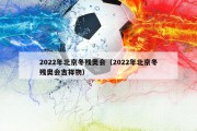 2022年北京冬残奥会（2022年北京冬残奥会吉祥物）