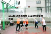 nba2k14杰夫格林,2k20杰夫格林在哪