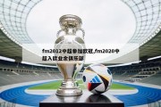 fm2012中超参加欧冠,fm2020中超入欧业余俱乐部