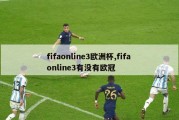 fifaonline3欧洲杯,fifa online3有没有欧冠