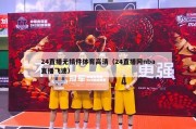 24直播无插件体育高清（24直播网nba直播飞速）