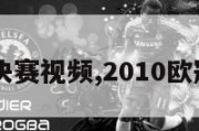 10年欧冠决赛视频,2010欧冠决赛录像