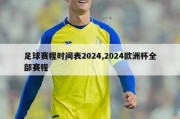 足球赛程时间表2024,2024欧洲杯全部赛程