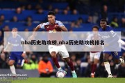 nba历史助攻榜,nba历史助攻榜排名