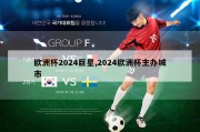 欧洲杯2024巨星,2024欧洲杯主办城市