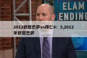 2012欧冠巴萨vs拜仁0：3,2012年欧冠巴萨