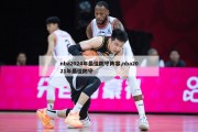 nba2024年最佳防守阵容,nba2021年最佳防守