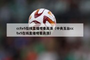 cctv5在线直播观看高清（中央五台cctv5在线直播观看高清）