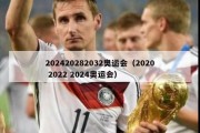 202420282032奥运会（2020 2022 2024奥运会）