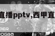 西甲视频直播pptv,西甲直播pptv免费观看