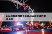 nba球员谁的妻子最骚,nba球星谁的老婆最美