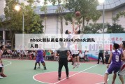 nba火箭队员名单2024,nba火箭队人员