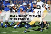 2011-2012年西甲射手榜,20112012赛季西甲冠军