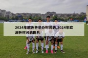 2024年欧洲杯举办时间表,2024年欧洲杯时间表图片