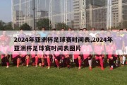 2024年亚洲杯足球赛时间表,2024年亚洲杯足球赛时间表图片