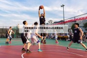 河豚直播nba（河豚直播nba总决赛在线观看）